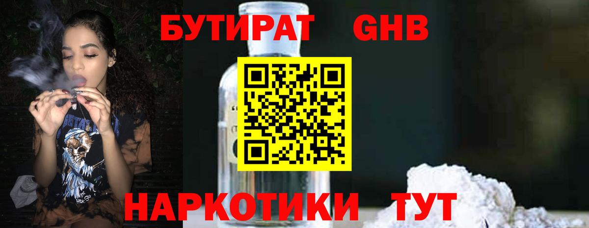 БУТИРАТ GHB Заринск